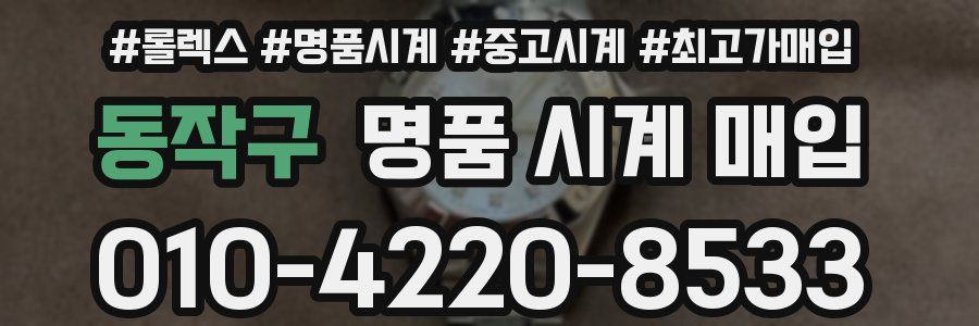 동작구 명품 시계 매입