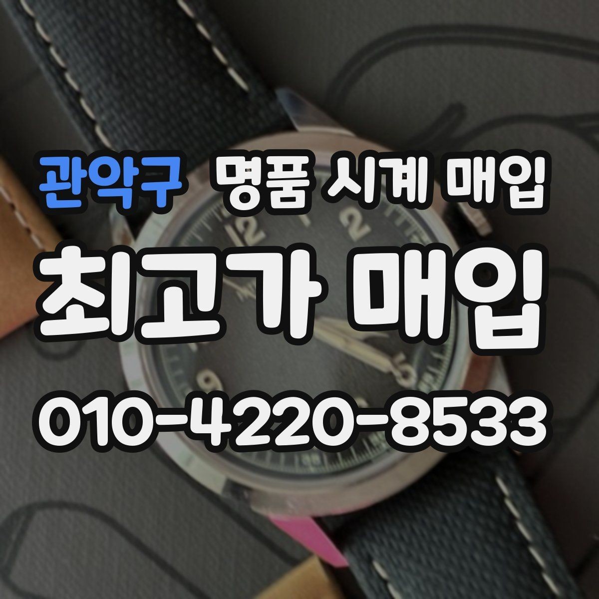 관악구 명품 시계 매입 당일 거래 진행 흐름을 깔끔하게 정리