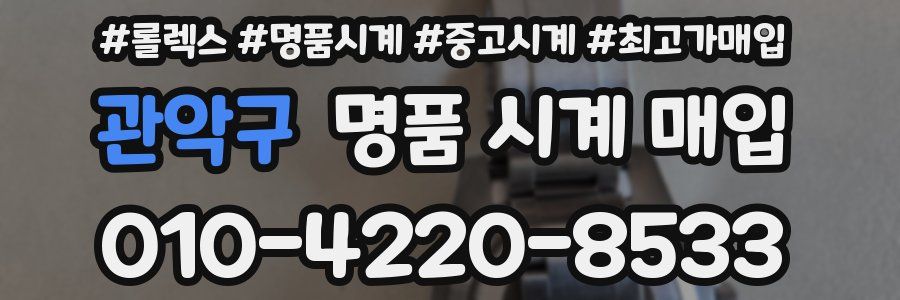 관악구 명품 시계 매입