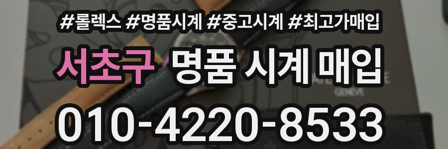 서초구 명품 시계 매입