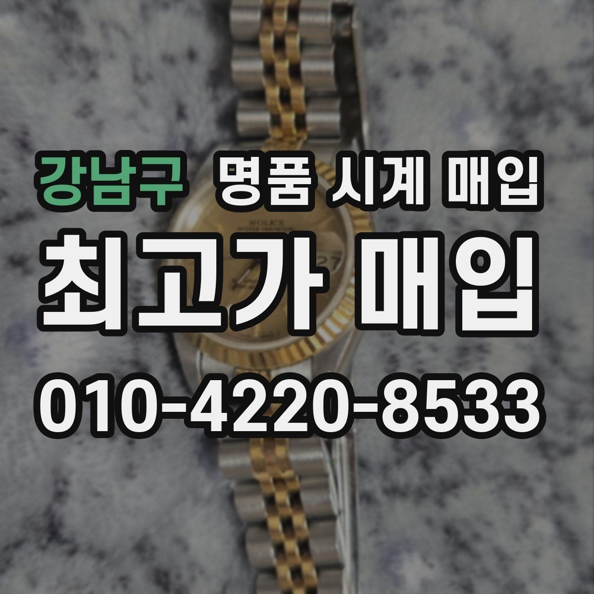 강남구 명품 시계 매입 버클 상태 유무에 따라 견적이 달라지는 이유