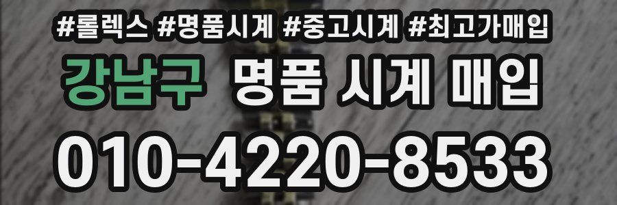 강남구 명품 시계 매입