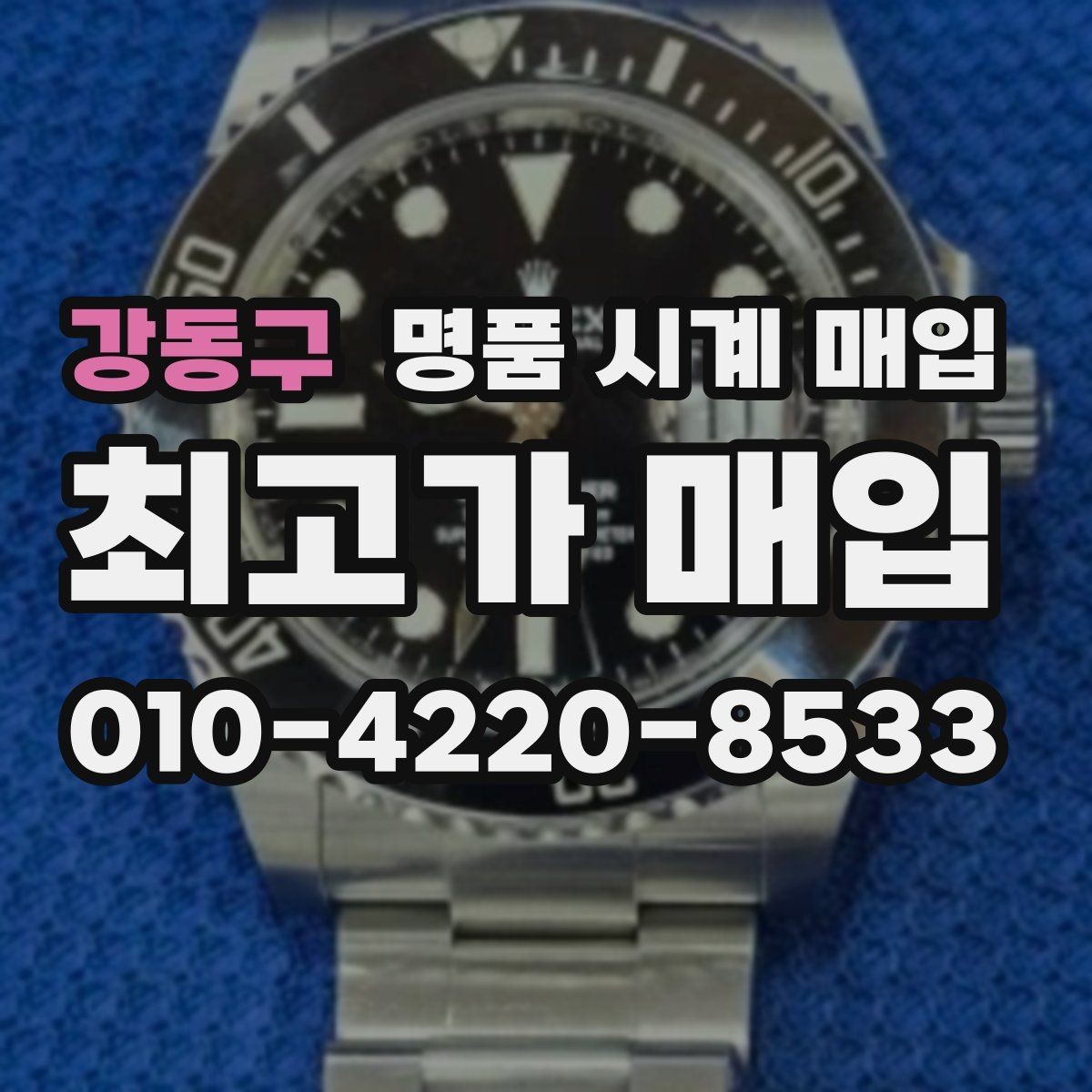 강동구 명품 시계 매입 고장 증상이 있어도 상담 가능한 범위