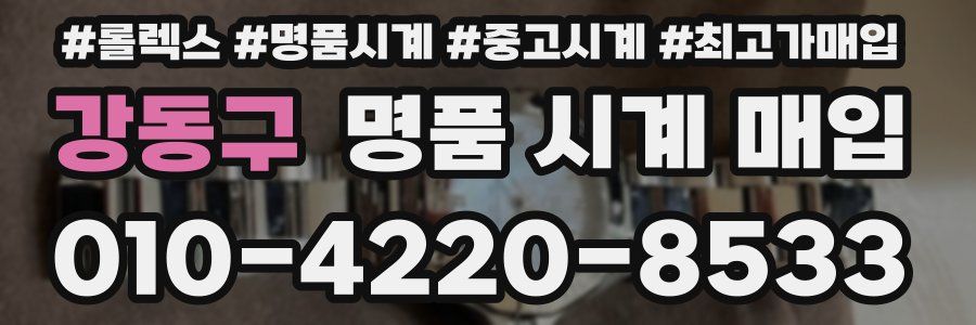 강동구 명품 시계 매입