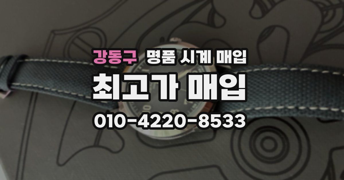 강동구 명품 시계 매입