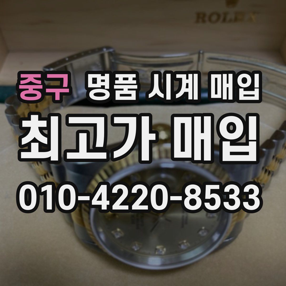중구 명품 시계 매입