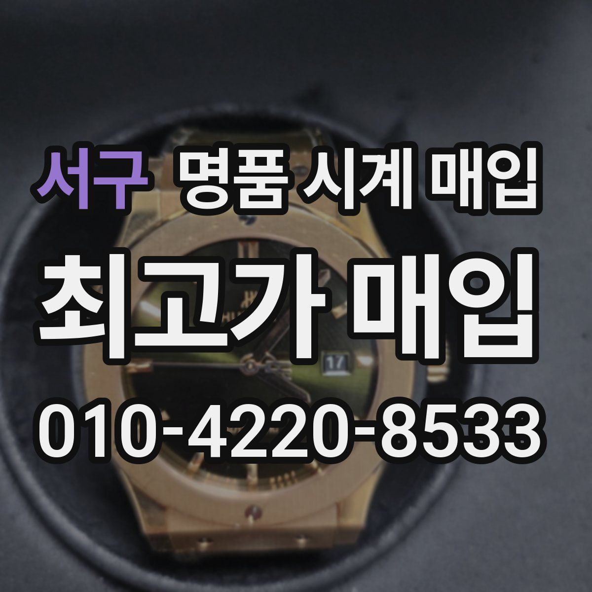 서구 명품 시계 매입