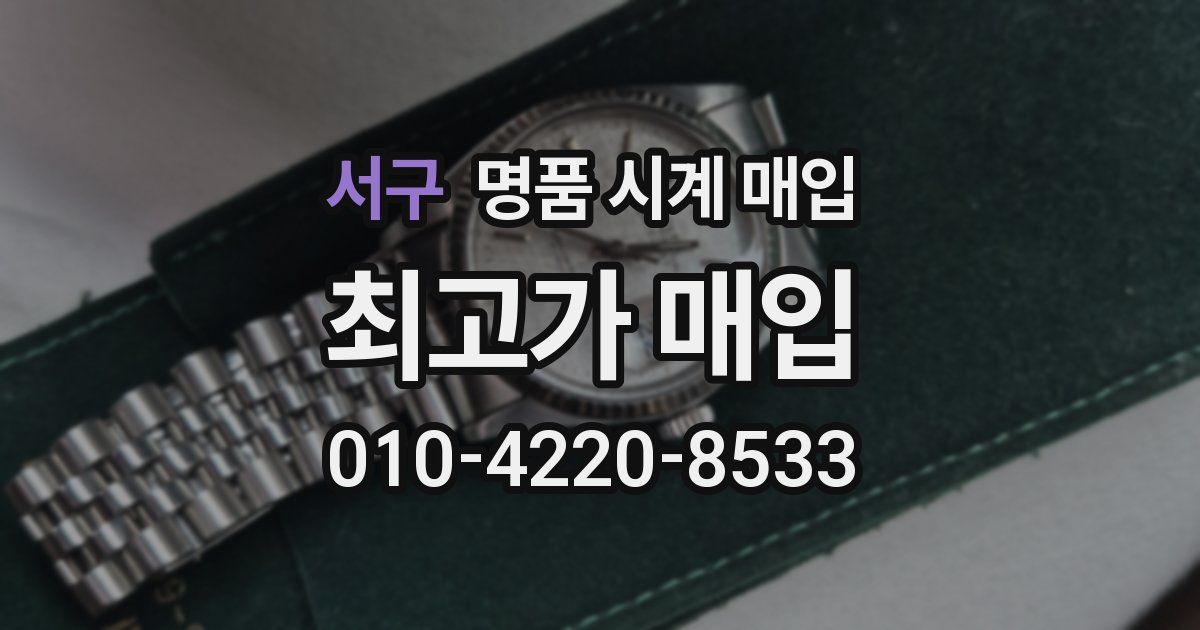 서구 명품 시계 매입