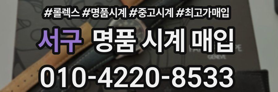 서구 명품 시계 매입