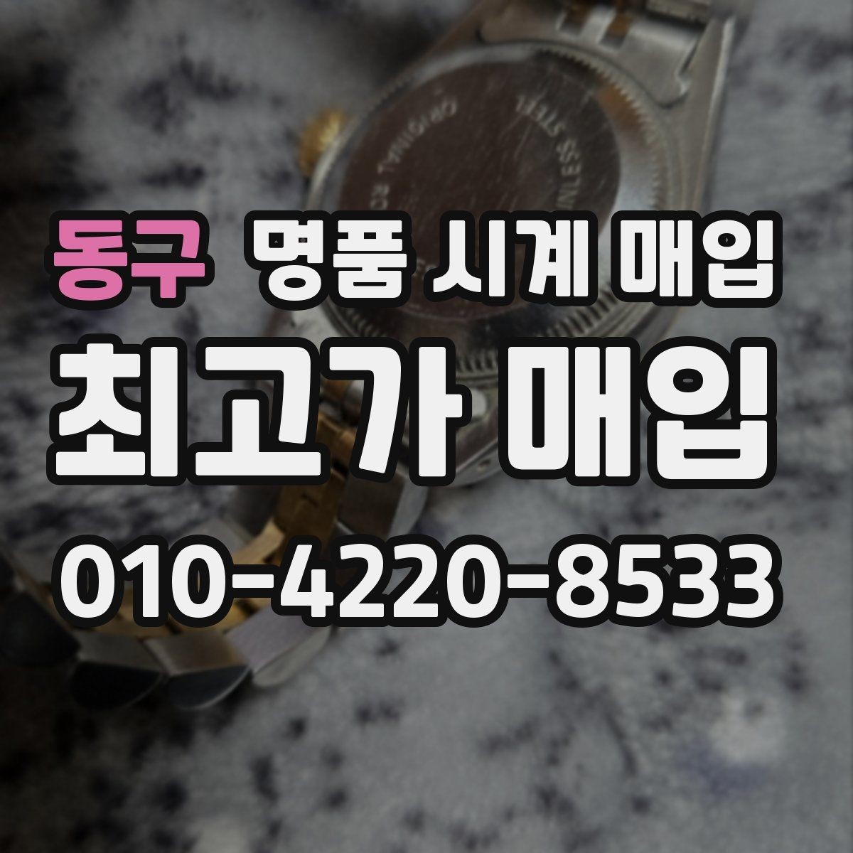 동구 명품 시계 매입 당일 입금까지 진행되는 흐름