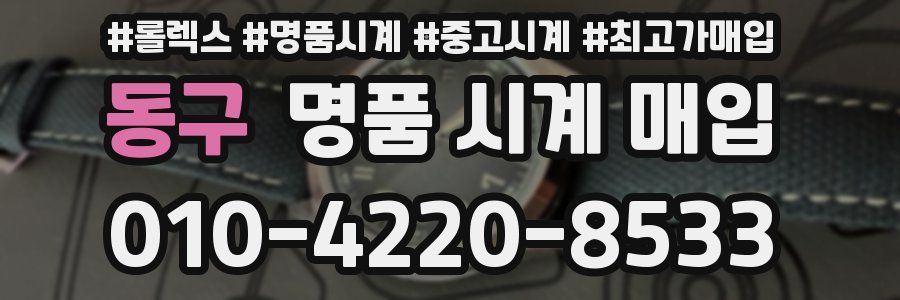 동구 명품 시계 매입