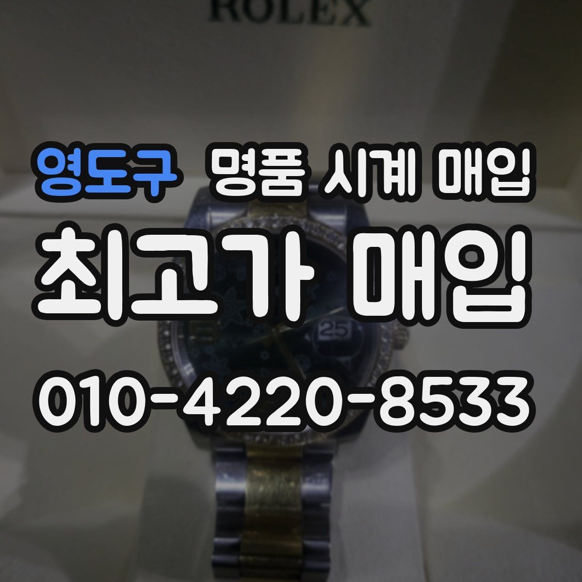 영도구 명품 시계 매입 시세 감정 절차 핵심만 빠르게 정리