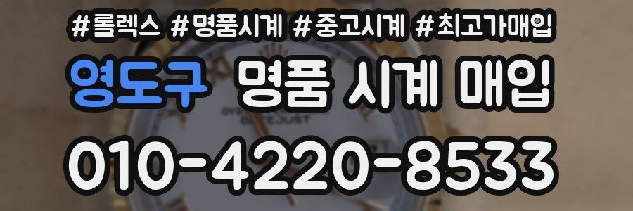 영도구 명품 시계 매입