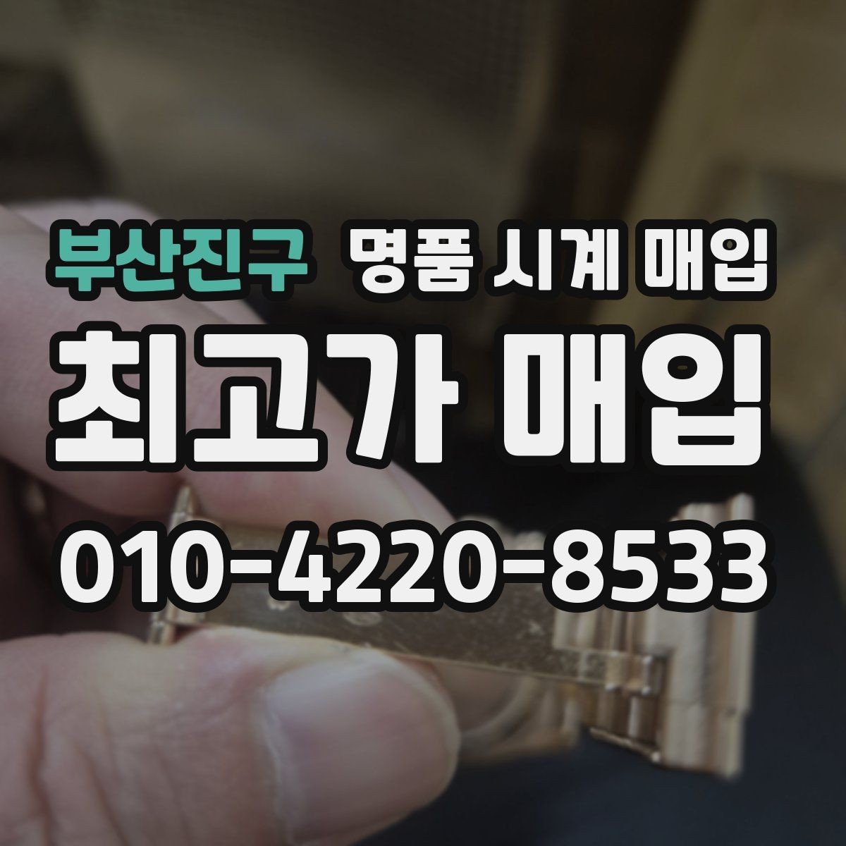 부산진구 명품 시계 매입 무리한 세척 광택이 손해인 이유