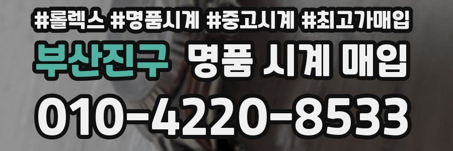 부산진구 명품 시계 매입