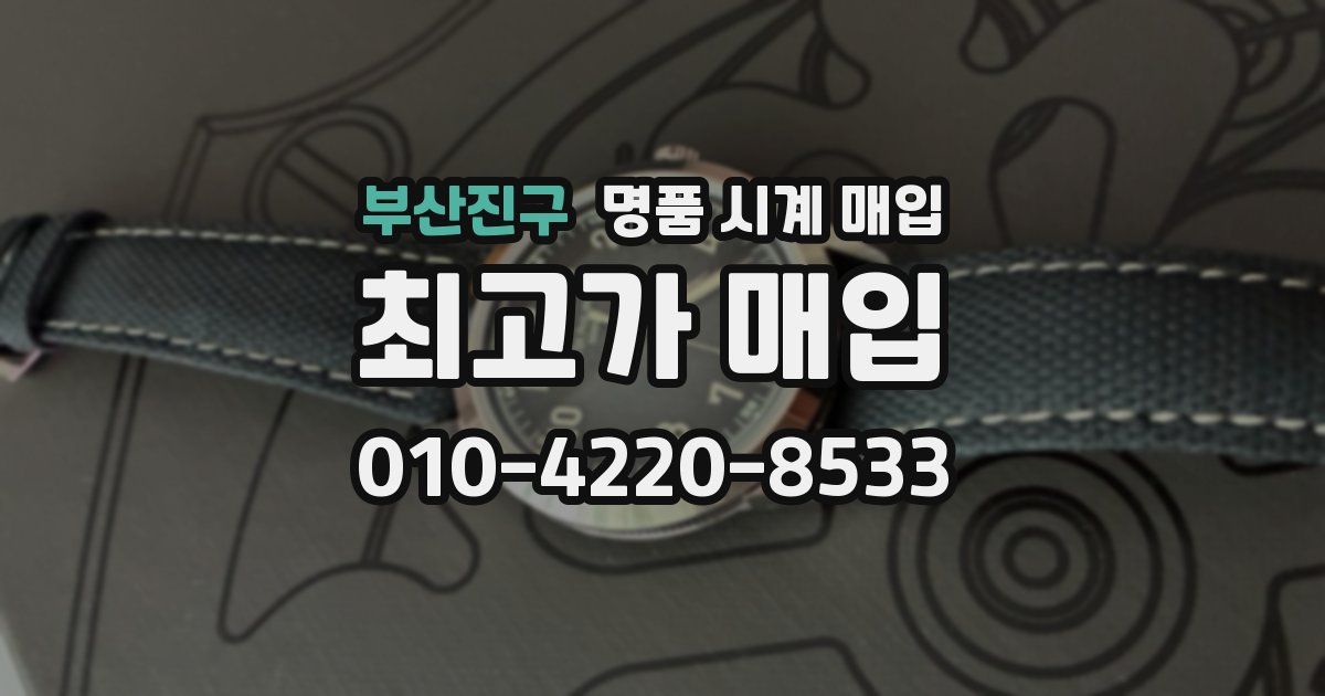 부산진구 명품 시계 매입