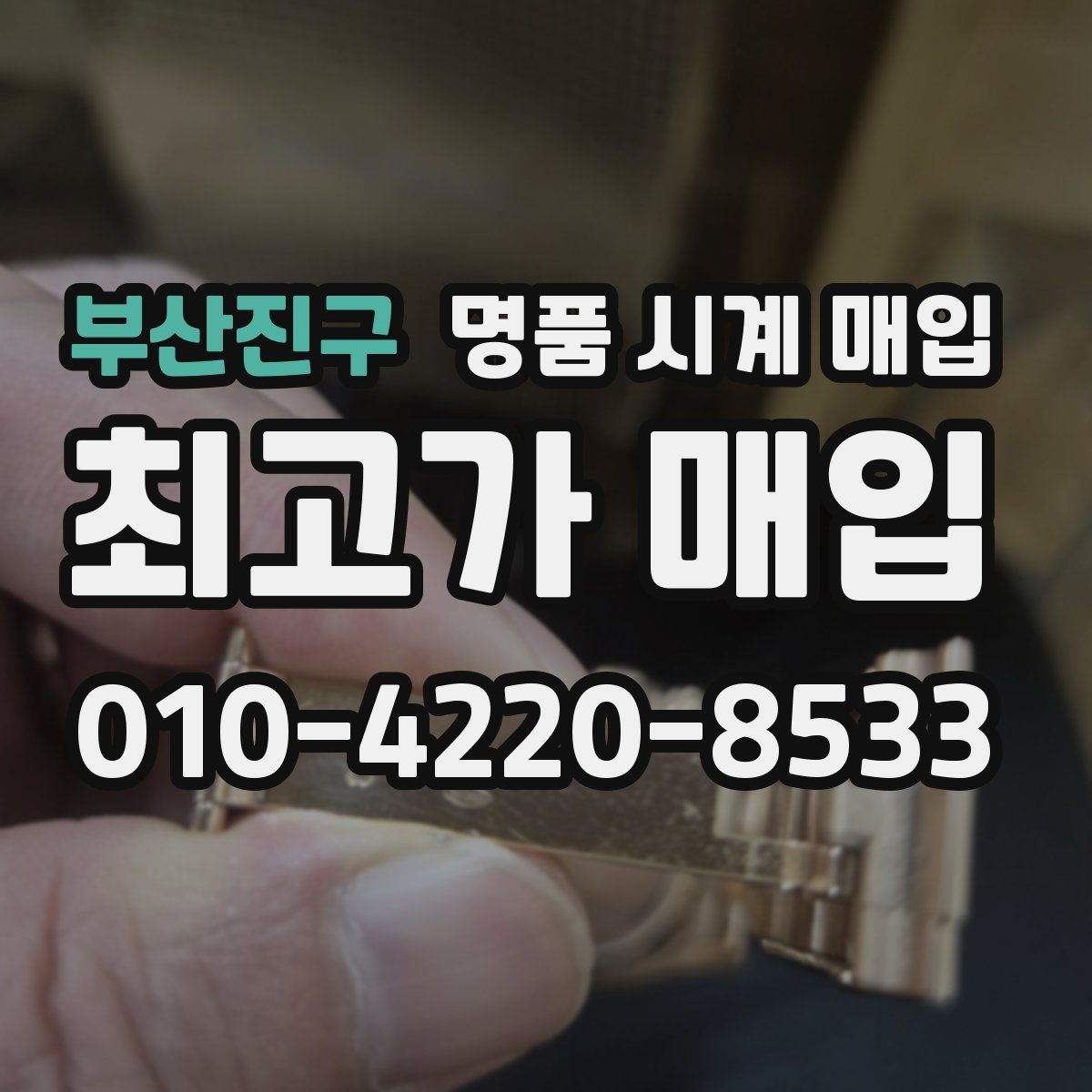 부산진구 명품 시계 매입