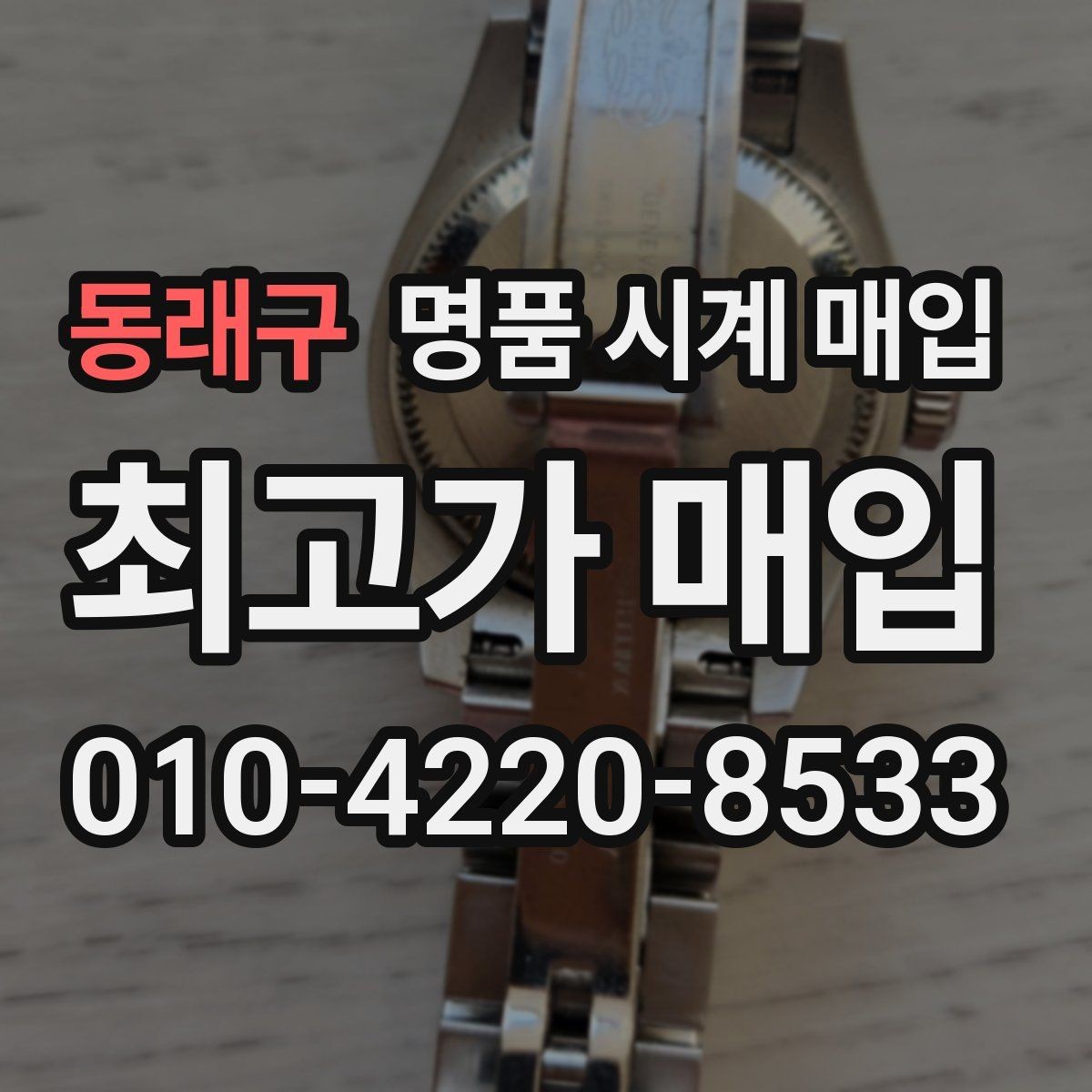 동래구 명품 시계 매입 상담 전에 준비하면 좋은 정보 6가지