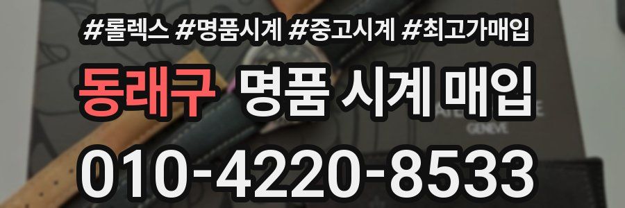 동래구 명품 시계 매입