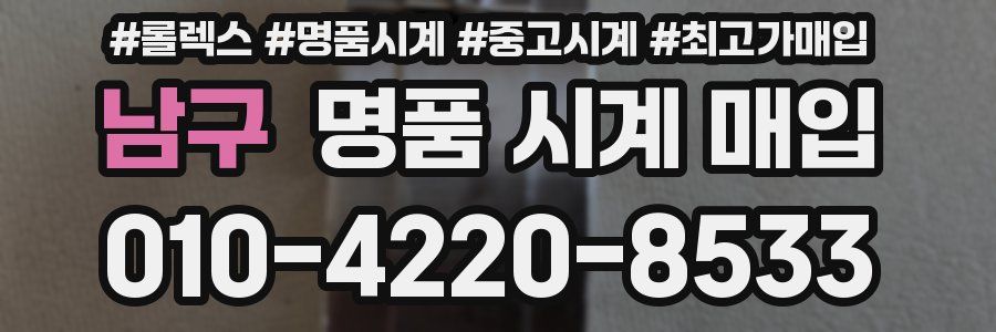 남구 명품 시계 매입