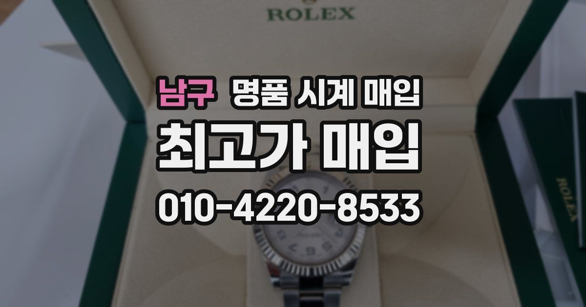 남구 명품 시계 매입