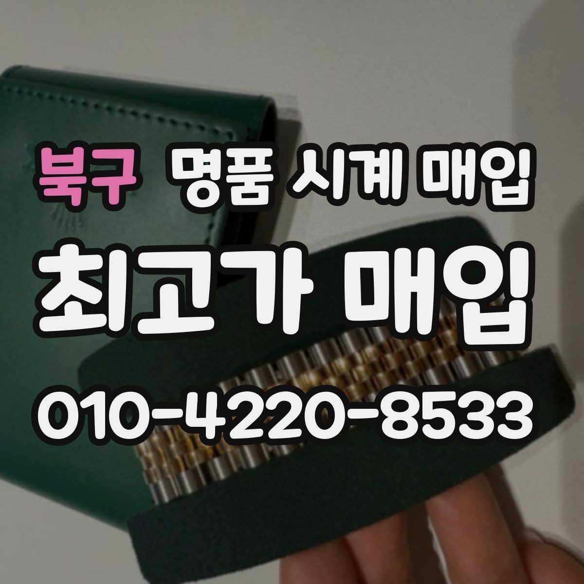 북구 명품 시계 매입 브레이슬릿 장력 유무에 따라 견적이 달라지는 이유