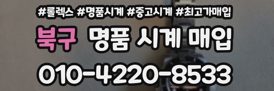 북구 명품 시계 매입