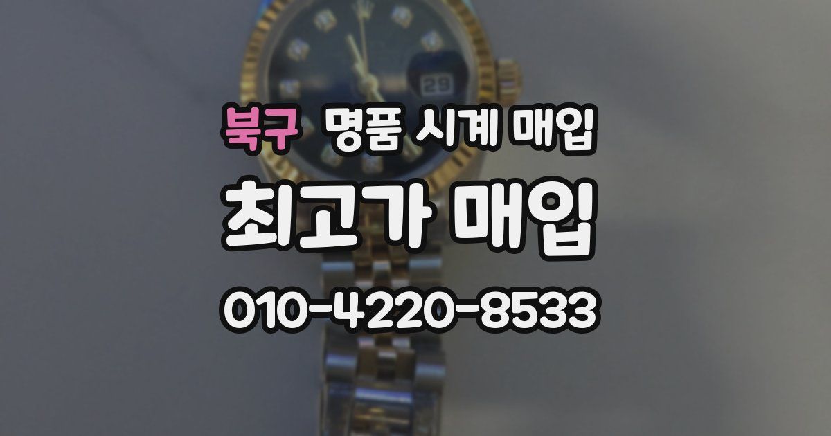 북구 명품 시계 매입