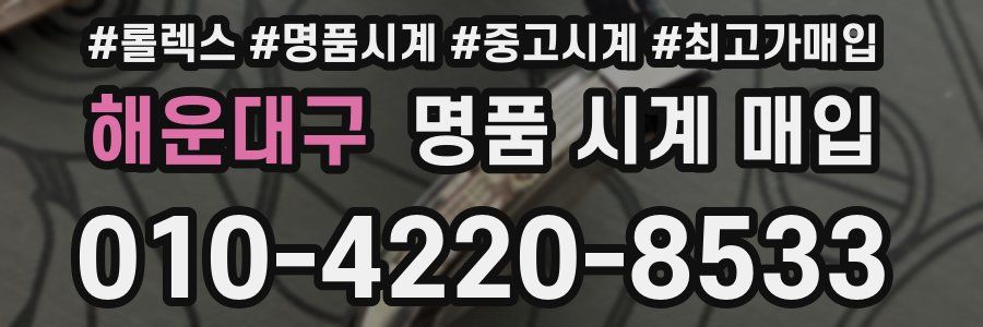 해운대구 명품 시계 매입