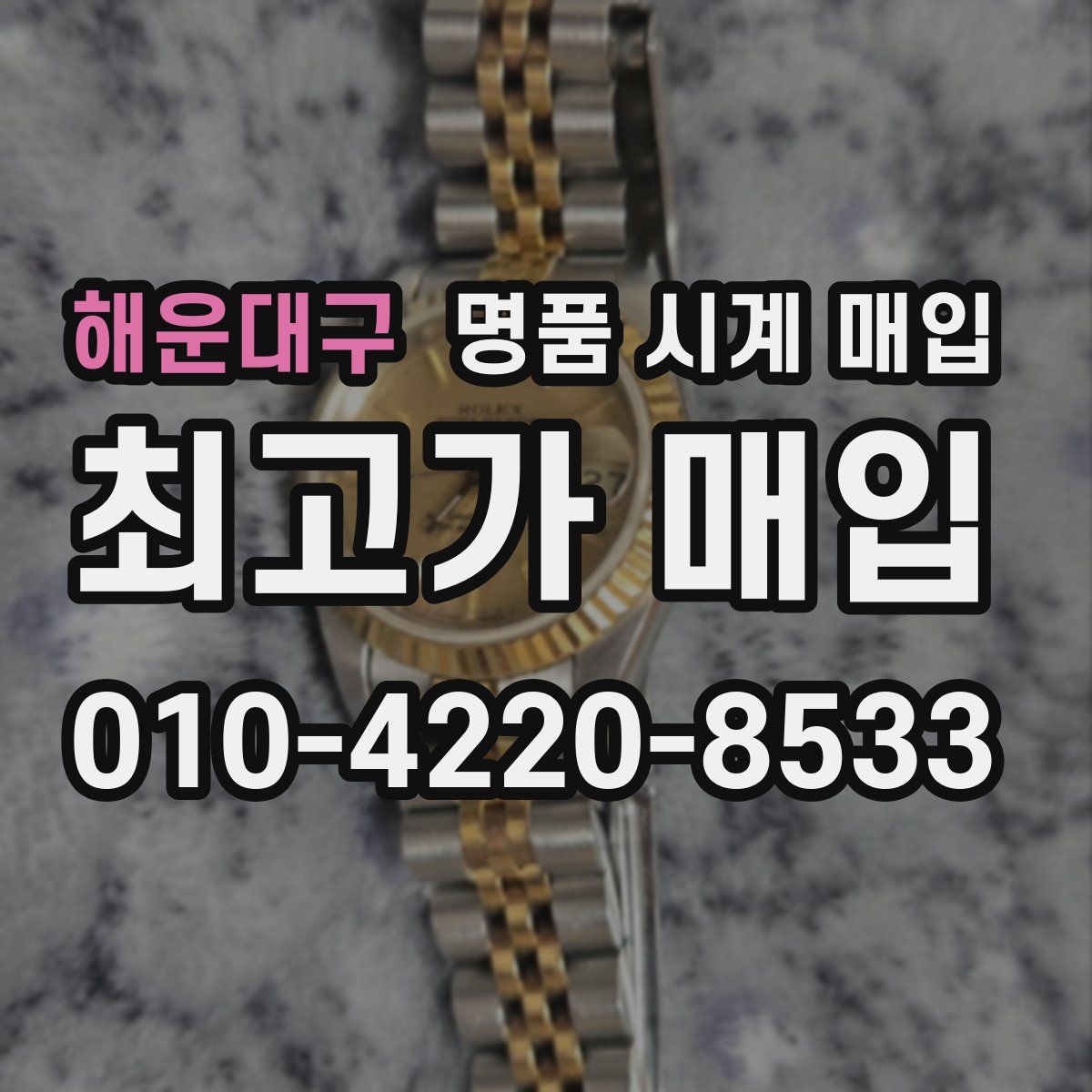 해운대구 명품 시계 매입