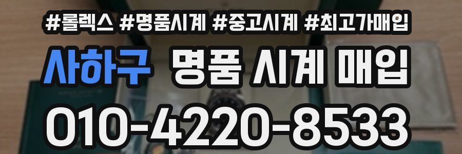 사하구 명품 시계 매입