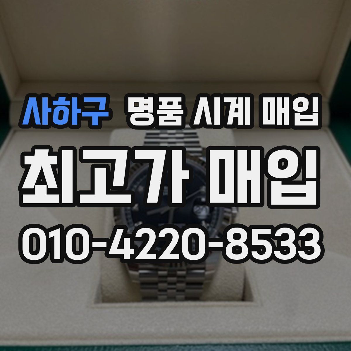 사하구 명품 시계 매입