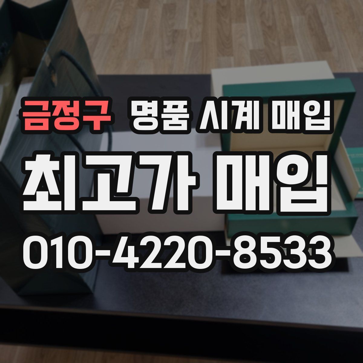 금정구 명품 시계 매입