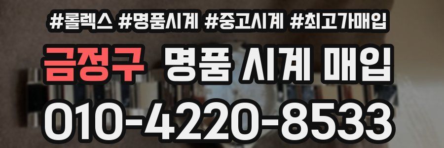 금정구 명품 시계 매입