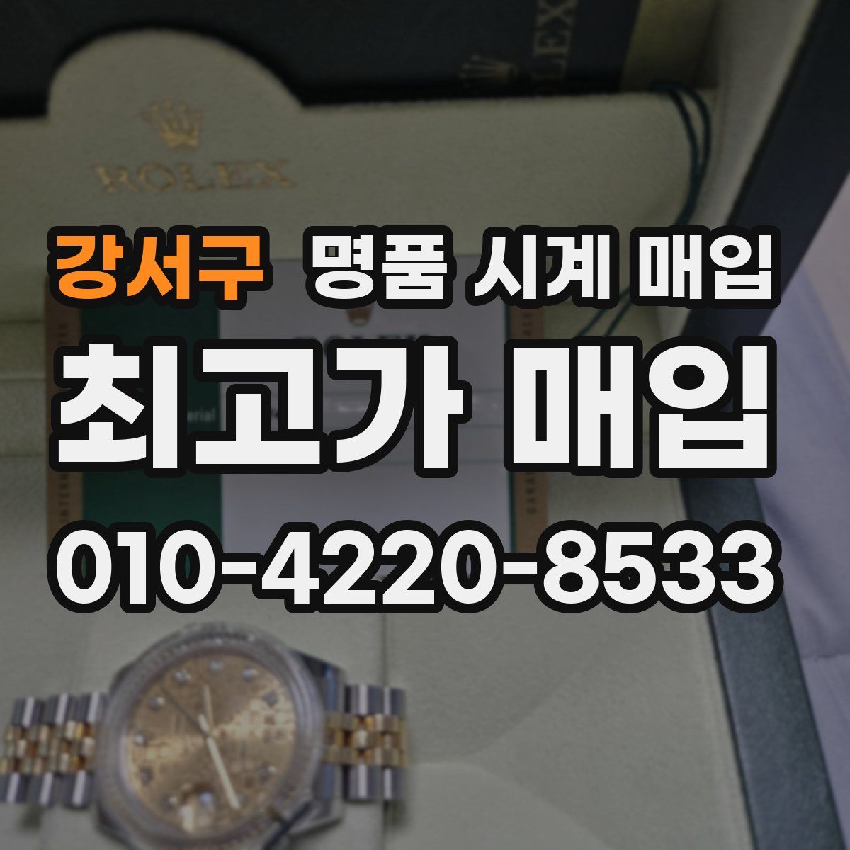 강서구 명품 시계 매입