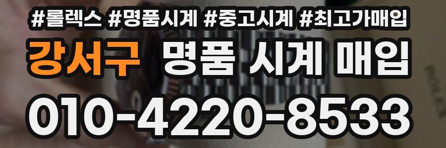 강서구 명품 시계 매입