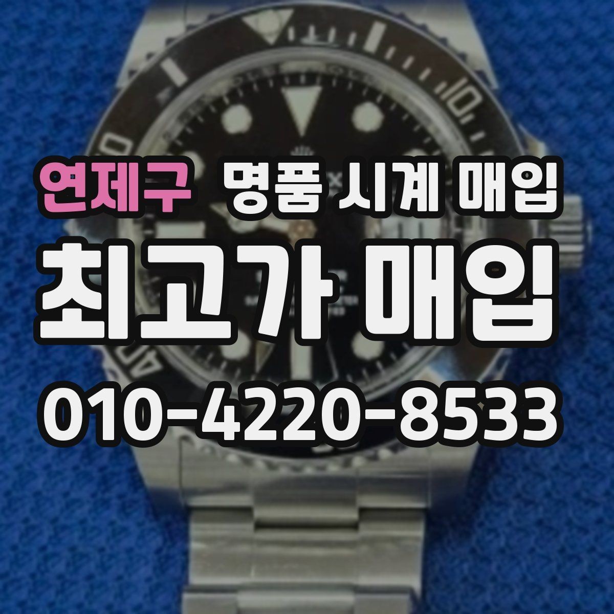 연제구 명품 시계 매입 구성품 사진이 중요한 이유