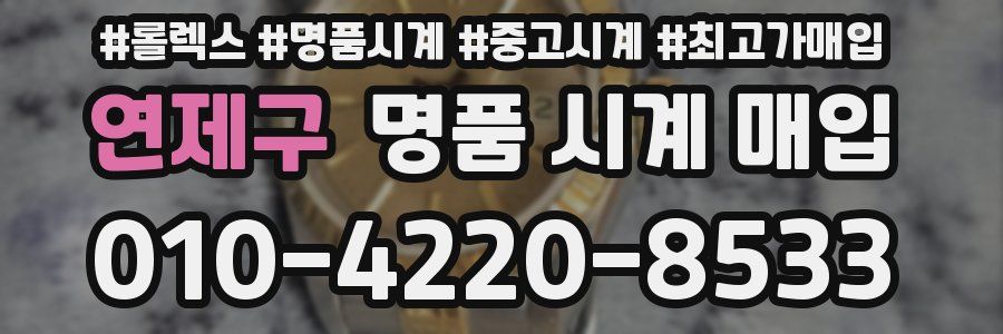 연제구 명품 시계 매입