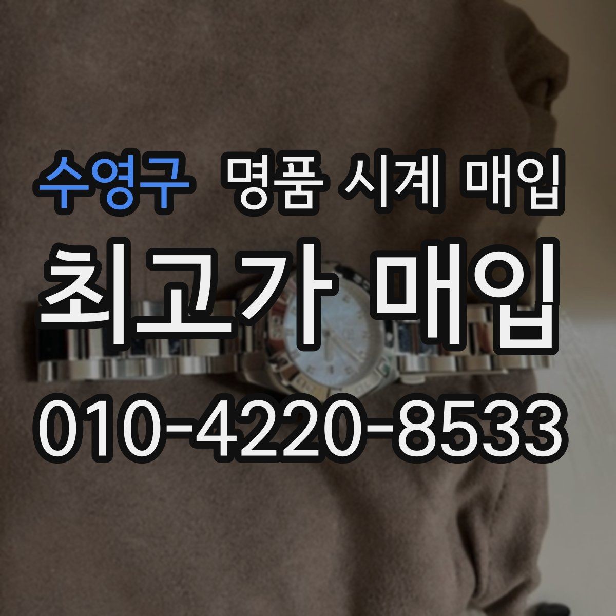 수영구 명품 시계 매입 쇼파드 다이버 워치 시세 포인트 정리