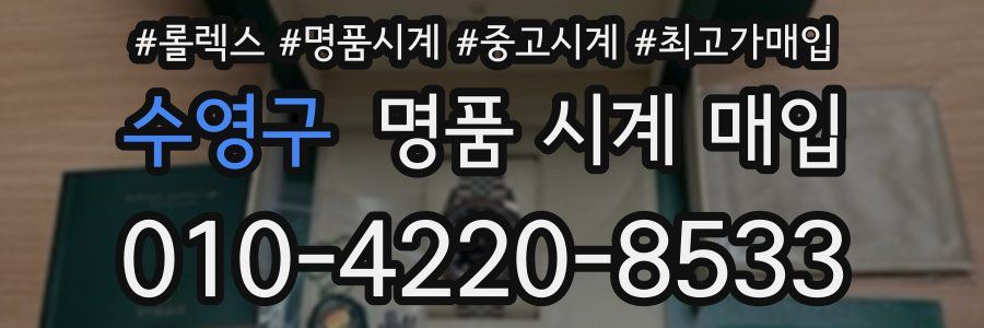 수영구 명품 시계 매입