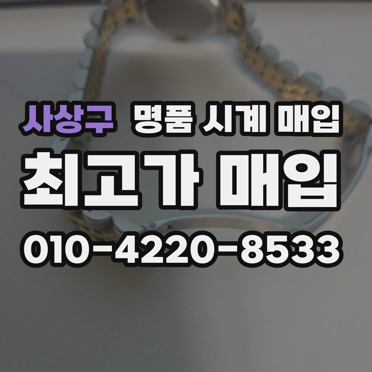 사상구 명품 시계 매입