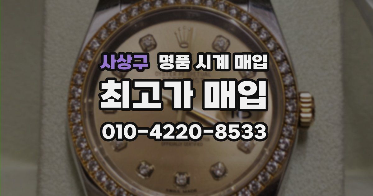 사상구 명품 시계 매입