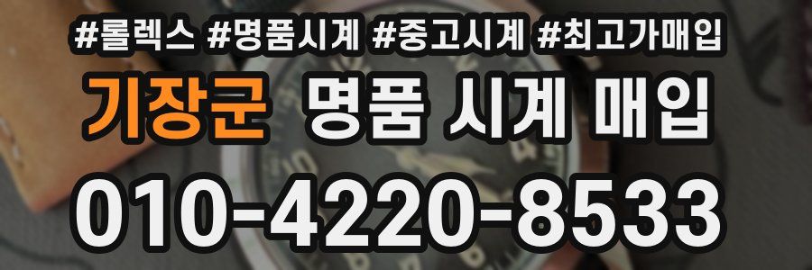 기장군 명품 시계 매입