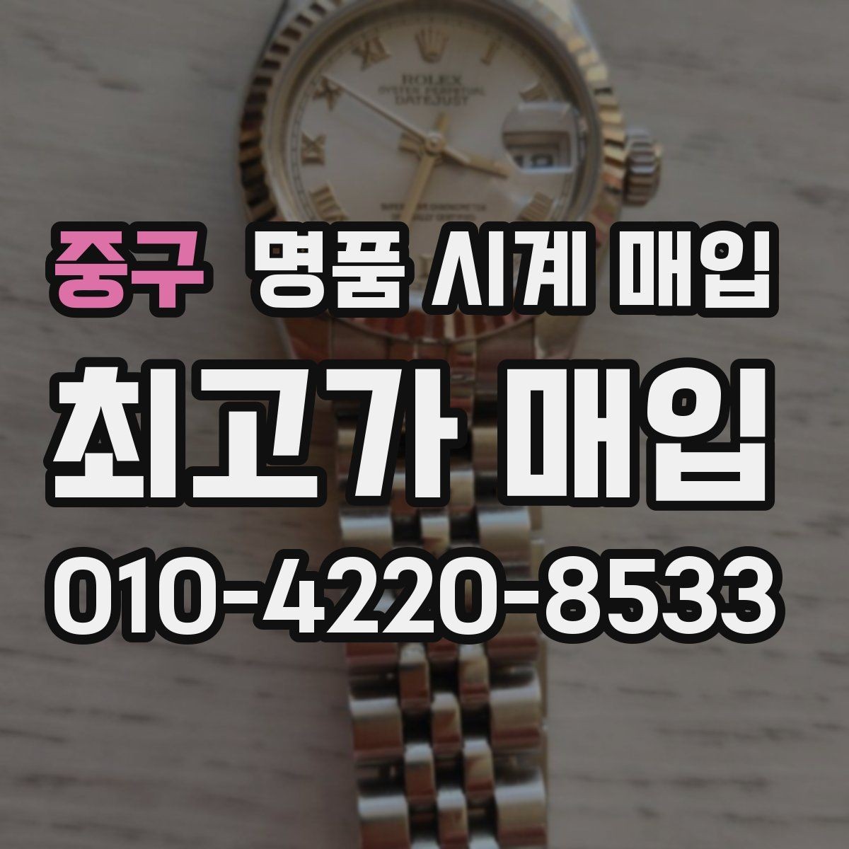 중구 명품 시계 매입 날짜 변경 감가를 줄이는 현실적인 관리 팁