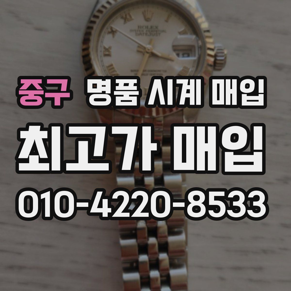 중구 명품 시계 매입