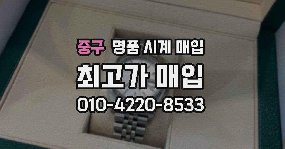 중구 명품 시계 매입