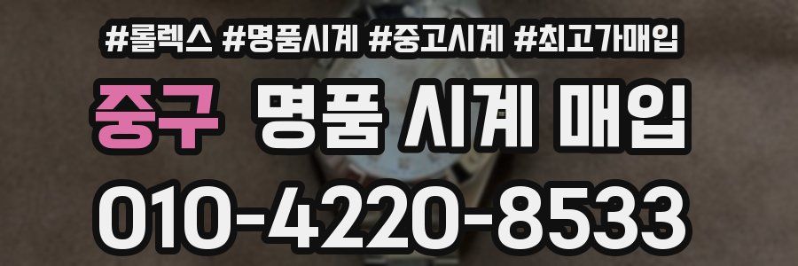 중구 명품 시계 매입