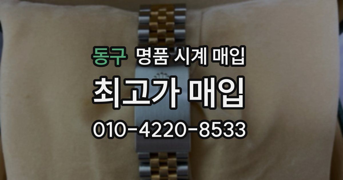 동구 명품 시계 매입