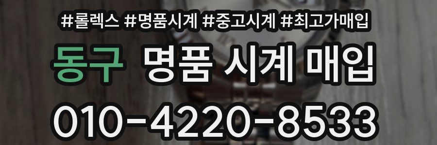 동구 명품 시계 매입