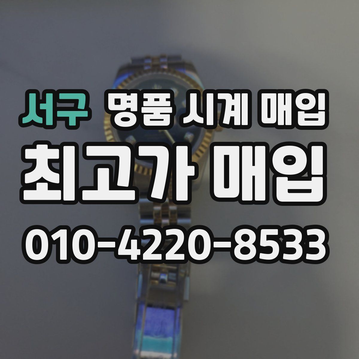 서구 명품 시계 매입